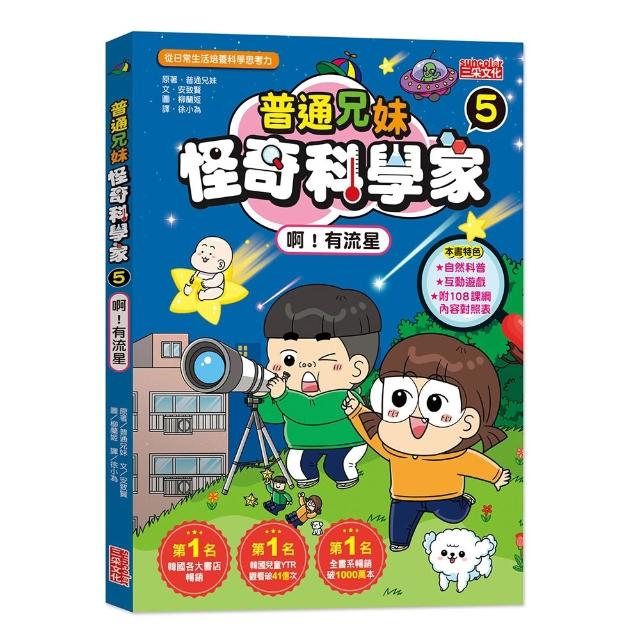 普通兄妹怪奇科學家5：啊！有流星