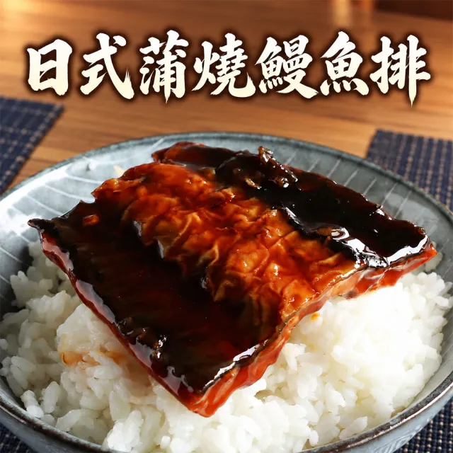 【優鮮配】日式蒲燒鰻魚排150gX6包組｜頂級活鰻銷日等級 /正宗醬汁