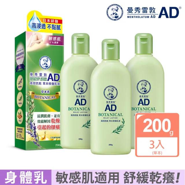 【曼秀雷敦】加大版 AD高效抗乾修復乳液200g 3入組(60秒舒緩乾癢 敏感肌可用 保濕不黏膩)
