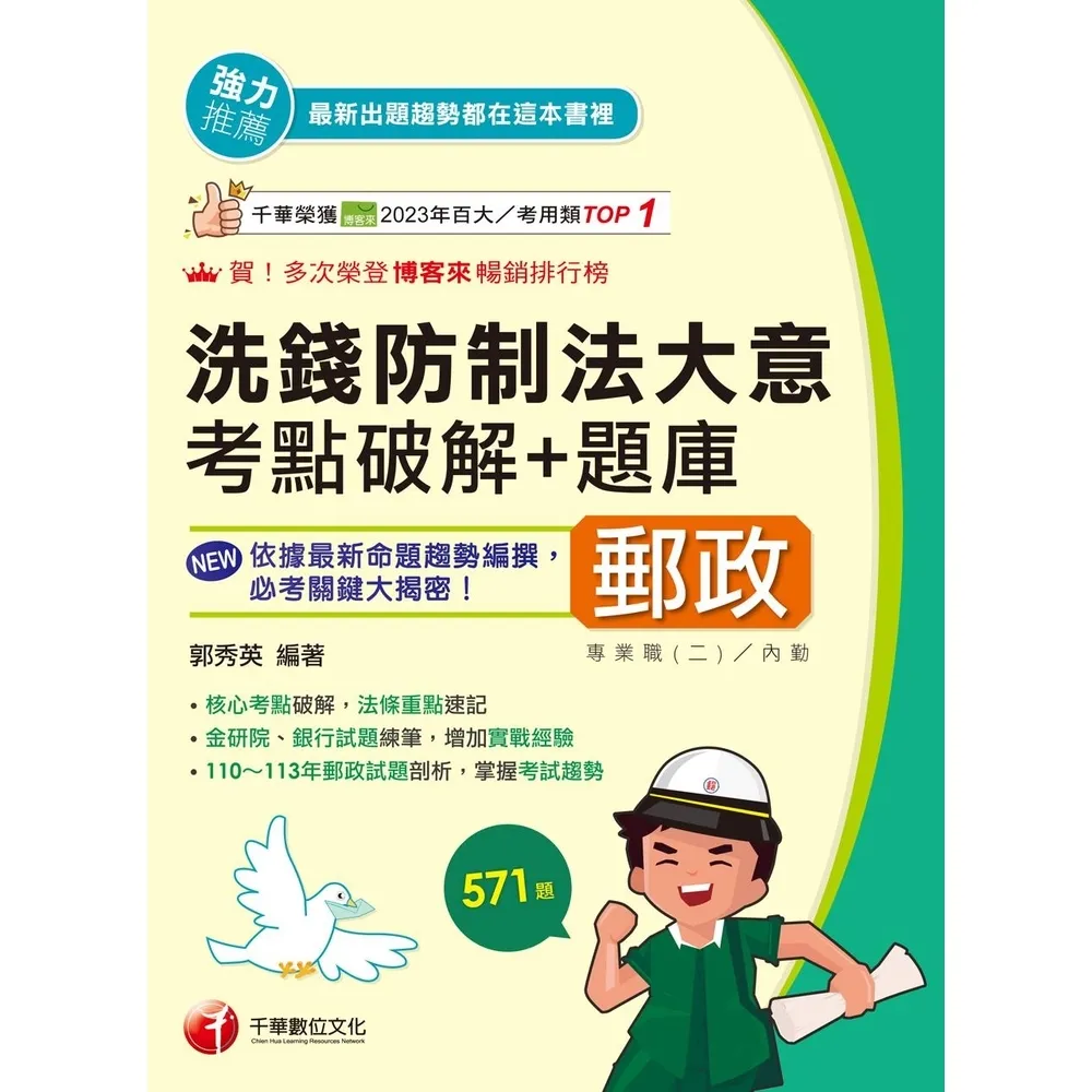 【momoBOOK】114年洗錢防制法大意考點破解+題庫 中華郵政(電子書)