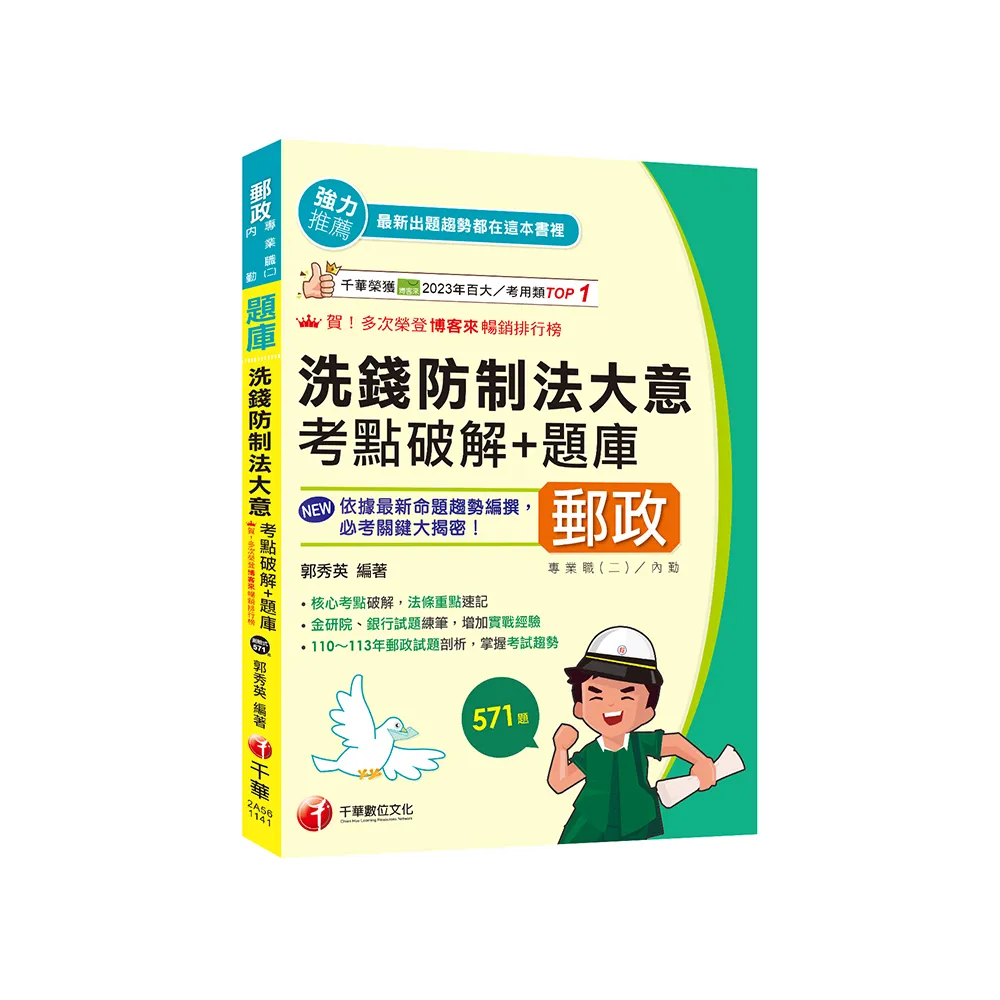 2025【核心考點破解，法條重點速記】洗錢防制法大意考點破解+題庫（專業職（二）內勤）