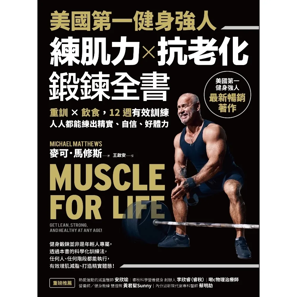 【momoBOOK】美國第一健身強人 練肌力☆抗老化鍛鍊全書：重訓☆飲食 12週有效訓練(電子書)