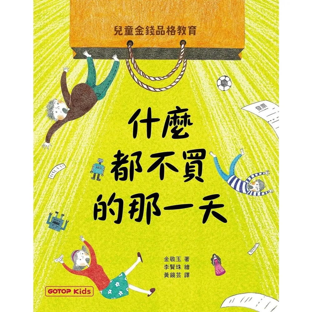 【momoBOOK】什麼都不買的那一天：兒童金錢品格教育(電子書)