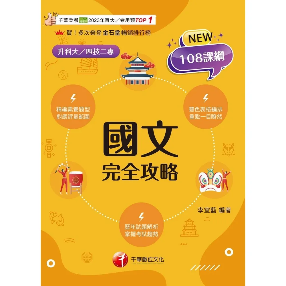 【momoBOOK】115年國文完全攻略 升科大四技(電子書)