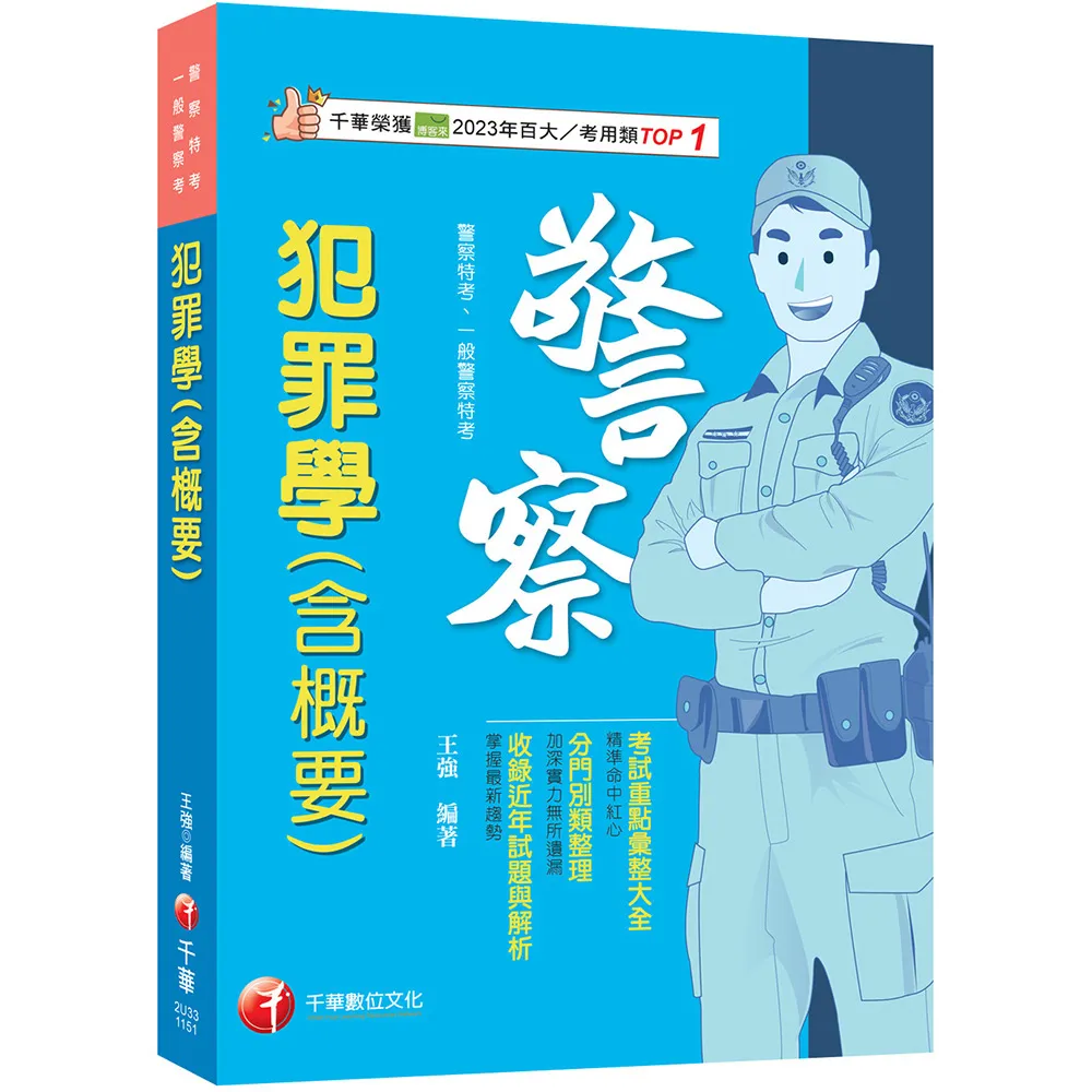 2026〔考前衝刺首選〕犯罪學（含概要）〔警察特考／一般警察特考〕