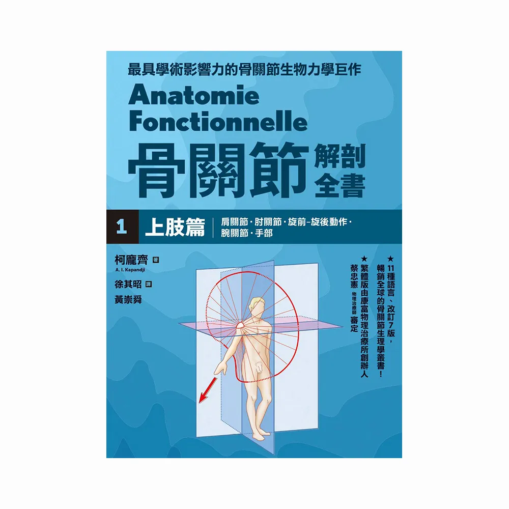 骨關節解剖全書1 上肢篇
