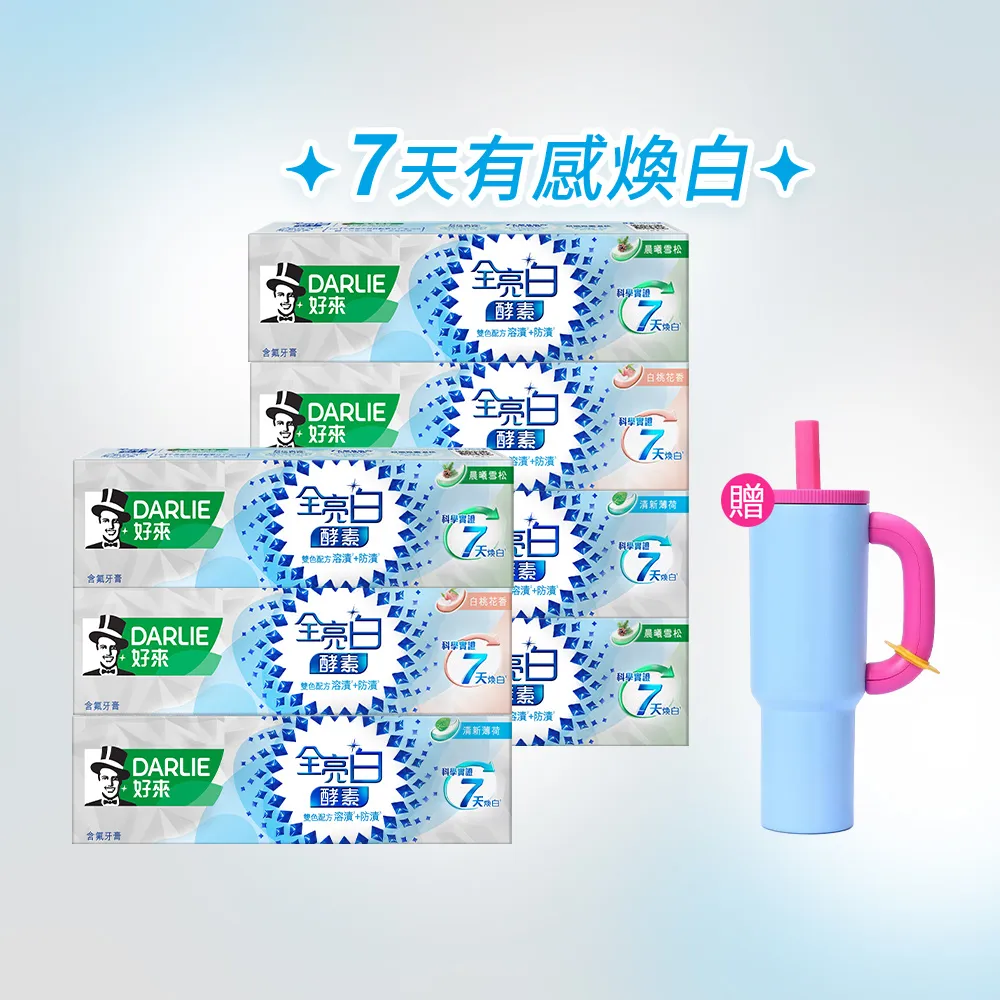 【DARLIE 好來】全亮白極緻酵素牙膏120gX7入(美白牙膏/晨曦雪松/白桃花香/清新薄荷)