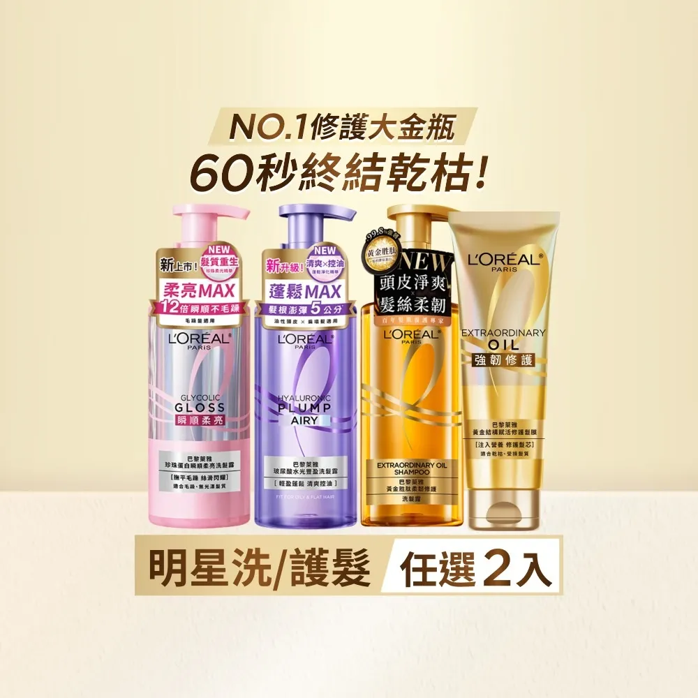 【L’OREAL Paris 巴黎萊雅】黃金胜柔韌修護/ 玻尿酸水光豐盈/ 珍珠蛋白瞬順柔亮洗髮露_2入組 (洗髮精)