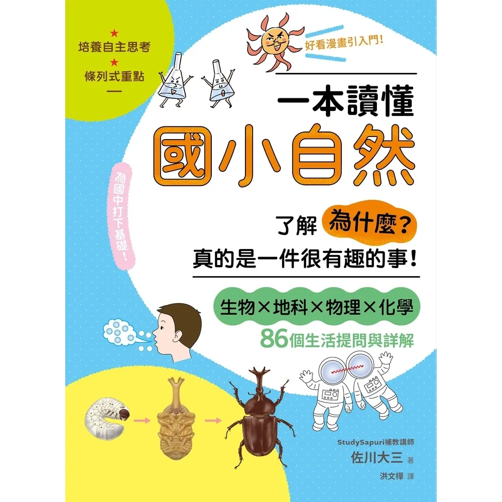 【momoBOOK】一本讀懂國小自然：了解「為什麼？」真的是一件很有趣的事！(電子書)
