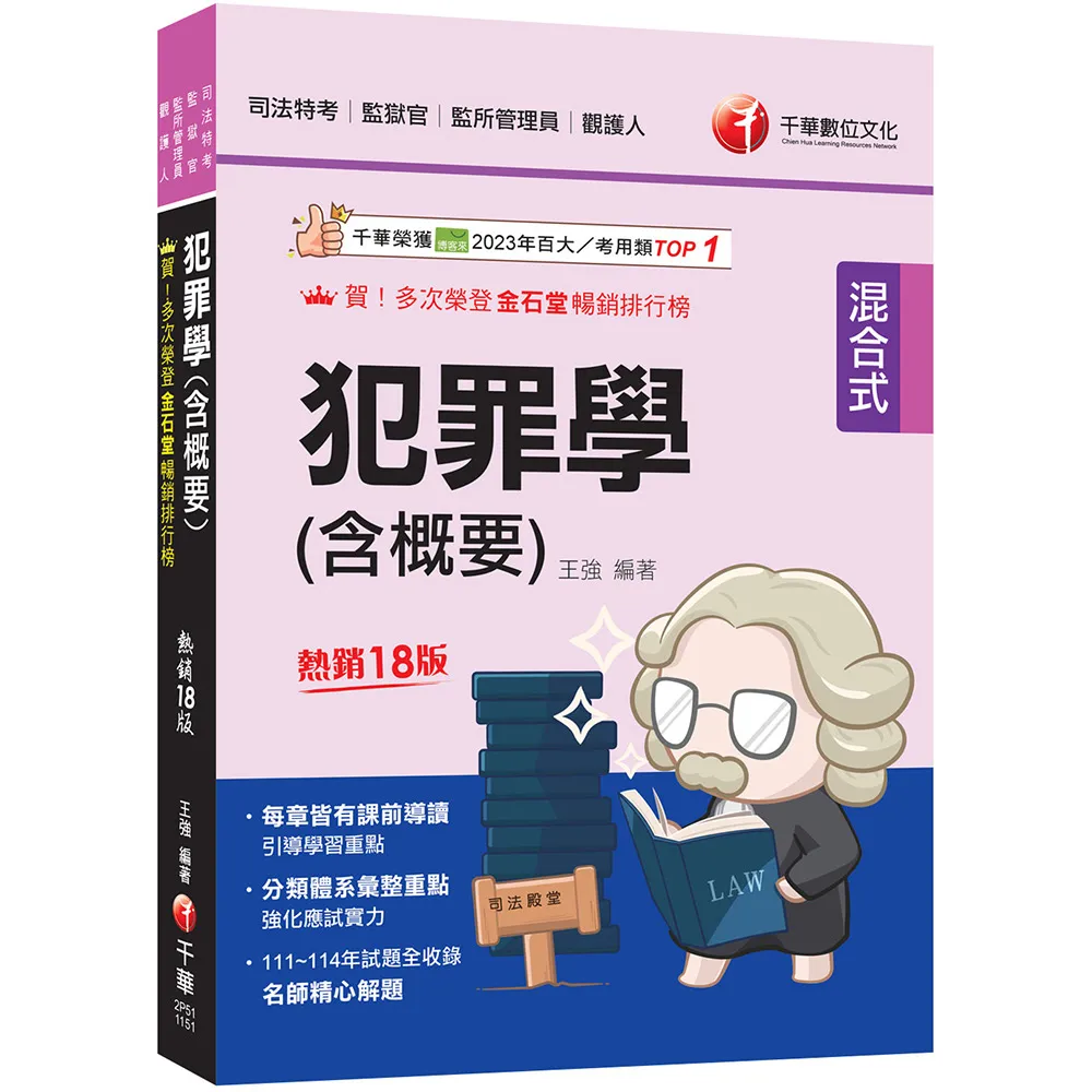 2026〔分類體系彙整重點〕犯罪學（含概要）：〔十八版〕（司法特考三四等／監獄官／監所管理員