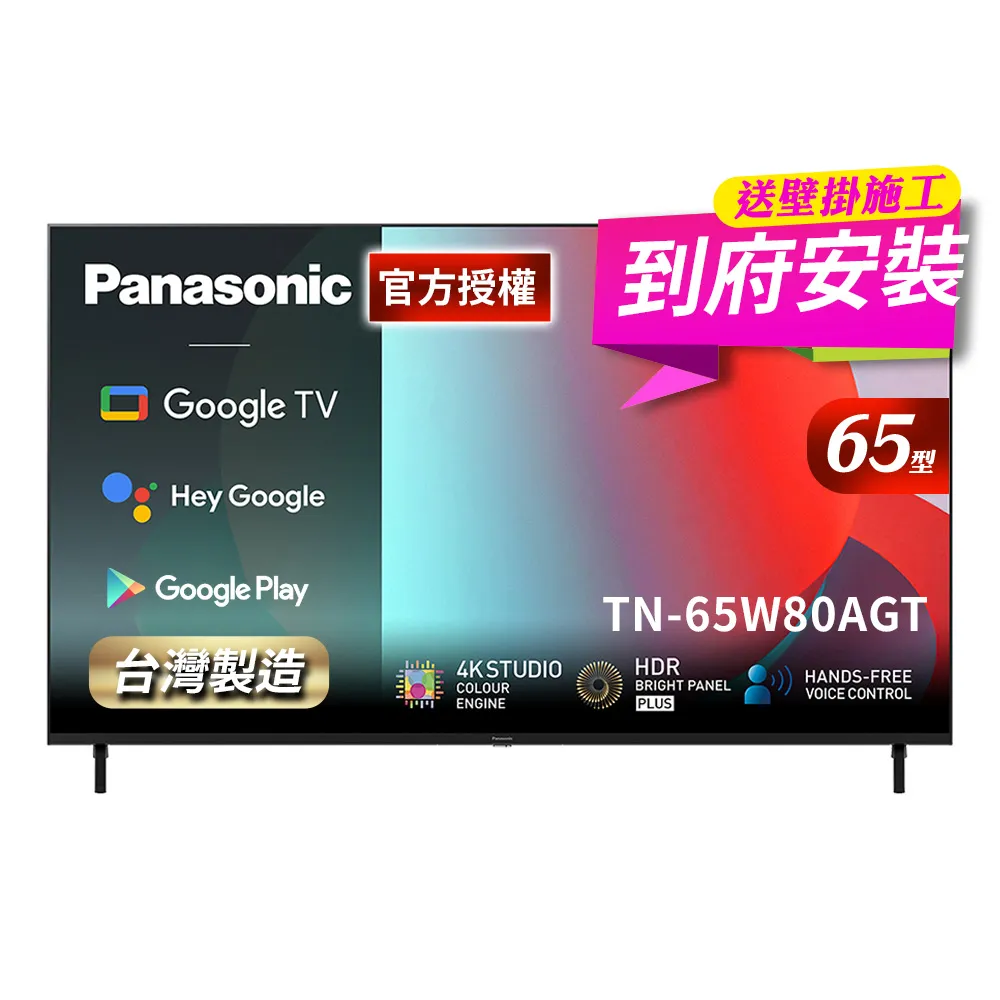 【Panasonic 國際牌】65型4K HDR Google 智慧顯示器 不含視訊盒+固定式壁掛安裝(TN-65W80AGT)
