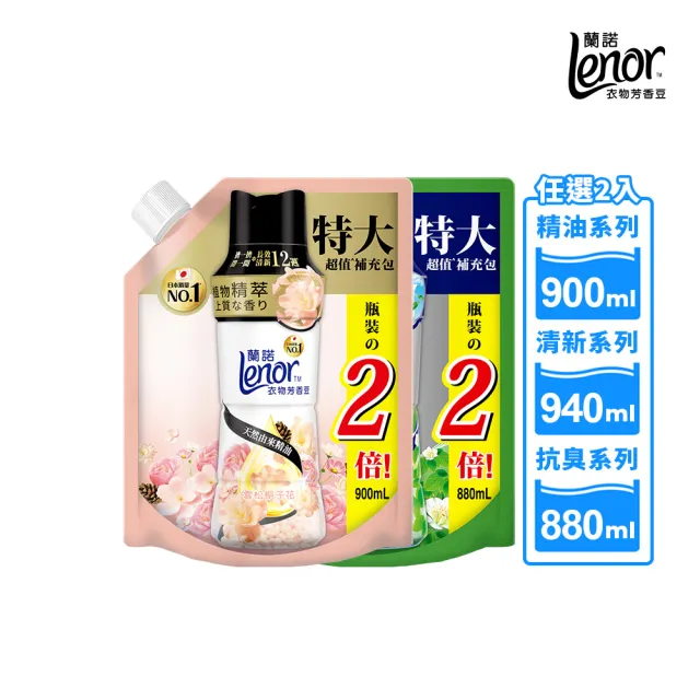 【Lenor 蘭諾】衣物芳香豆補充包 880ml/900ml/940ml x2入(香香豆/芳香顆粒/抗菌豆/香氛精油豆)