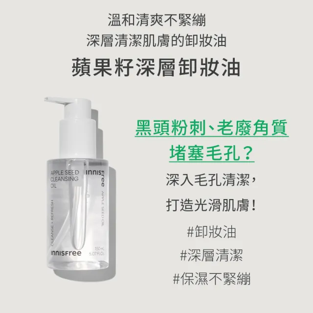 【innisfree】蘋果籽深層卸妝油 150ml