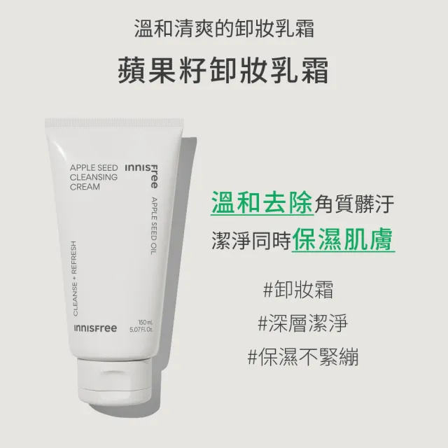 【innisfree】蘋果籽卸妝乳霜 150ml