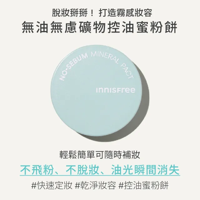【innisfree】無油無慮礦物控油蜜粉餅 8.5g
