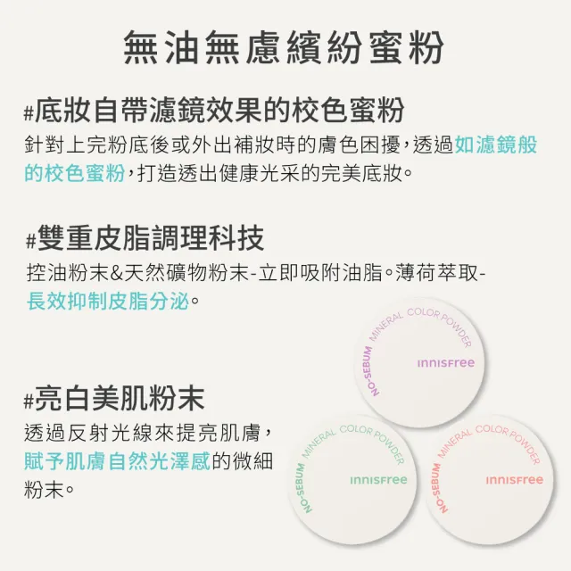 【innisfree】無油無慮繽紛蜜粉(3款可選)5g