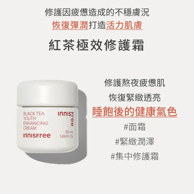 【innisfree】紅茶極效修護霜 50ml