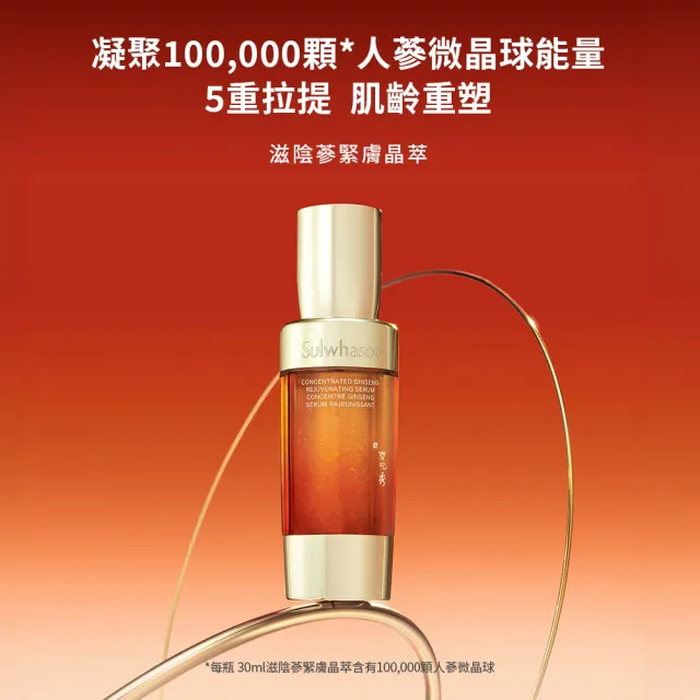 【Sulwhasoo 雪花秀】官方直營 滋陰蔘緊膚晶萃50ml  (精華液/抗老)