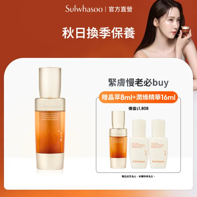 【Sulwhasoo 雪花秀】官方直營 滋陰蔘緊膚晶萃50ml  (精華液/抗老)