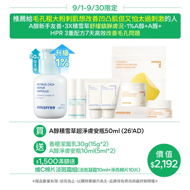 【innisfree】A醇積雪草超淨膚安瓶加大版 50ml (1%升級版/A醛/去粉刺安瓶/新品上市)