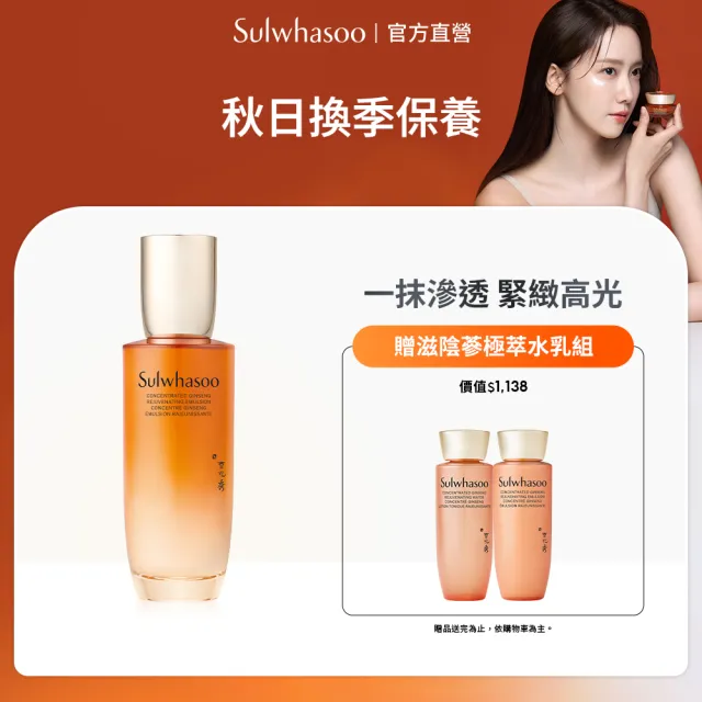 【Sulwhasoo 雪花秀】官方直營 滋陰蔘極萃乳 125ml(乳液)