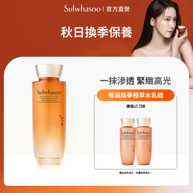 【Sulwhasoo 雪花秀】官方直營 滋陰蔘極萃水150ml(化妝水)