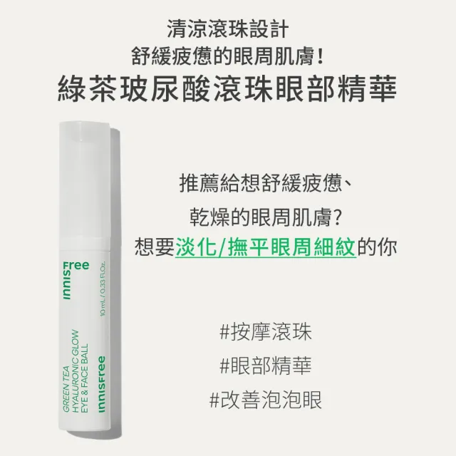 【innisfree】綠茶B5全面清涼舒緩組(滾珠眼部精華10ml、B5水凝霜50ml)