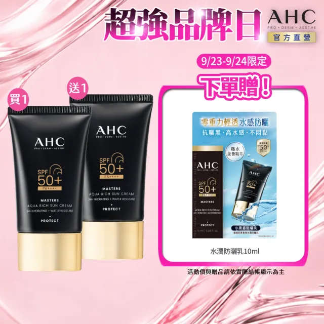 【AHC】買一送一★極致防禦長效水潤防曬乳50ml(防曬/防禦/長效/水潤/海洋友善/小黑盾)