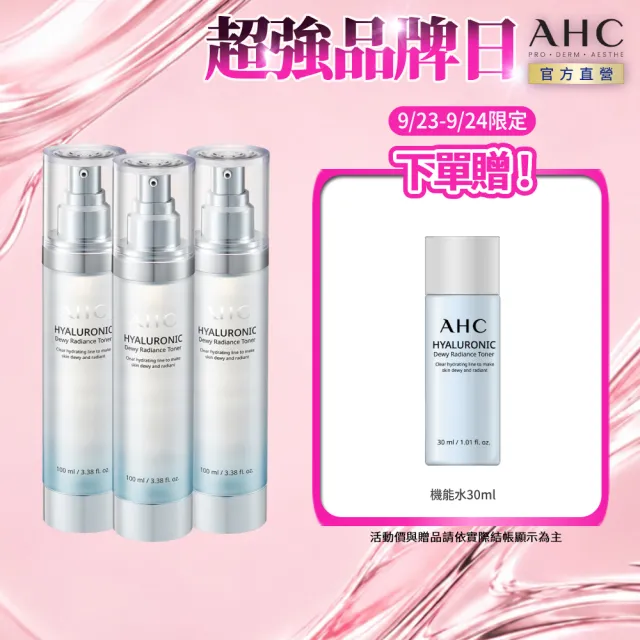 【AHC】超能玻尿酸肌亮保濕機能水100ml 3入組(保濕化妝水/維他命C/穀胱甘肽/濕敷神器)