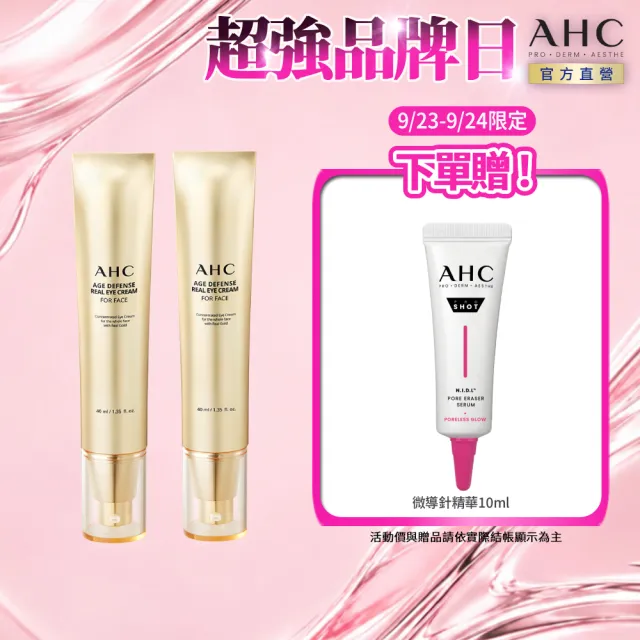 【AHC】黃金逆時超導胜肽緊緻全臉眼霜40ml_2入(女人我最大熱搜/金熨斗眼霜/精修細紋/全臉適用)