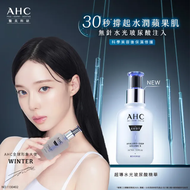 【AHC】醫美科研超導水光玻尿酸精華40ml_2入組(臉部保養/精華/保濕/水潤蘋果肌/玻尿酸)