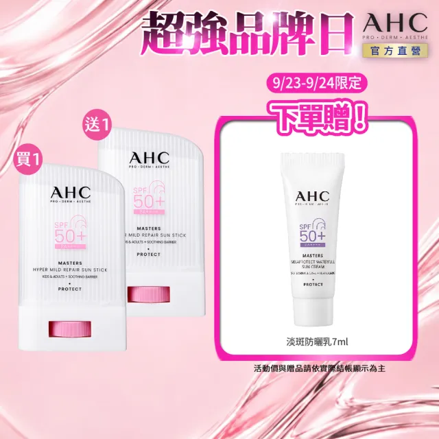 【AHC】敏肌專研純物理清透防曬棒22g_2入(小粉帽/不沾手/不黏膩/兒童適用/海洋友善)