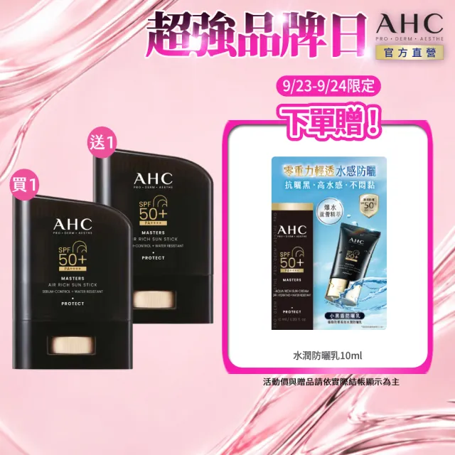 【AHC】買1送1★極致防禦零油光防曬棒14g(防曬/防曬乳/戶外活動/小黑盾)