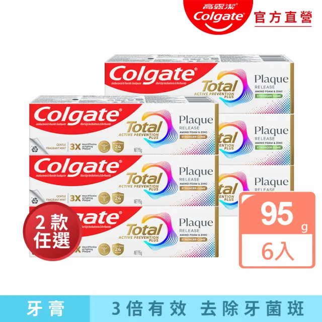 【Colgate 高露潔】全效抗牙菌斑牙膏95gX6入(清恬薄荷/舒心沁涼)