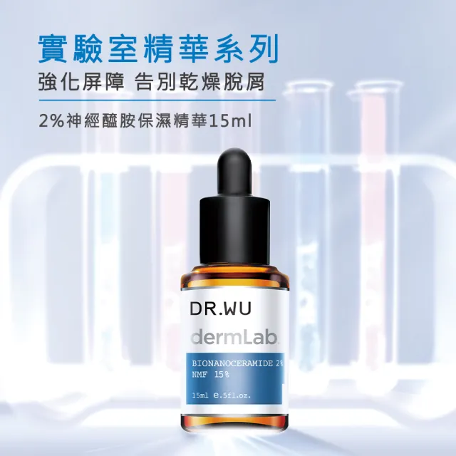 【DR.WU 達爾膚】2％神經醯胺保濕精華15ML(2入組)
