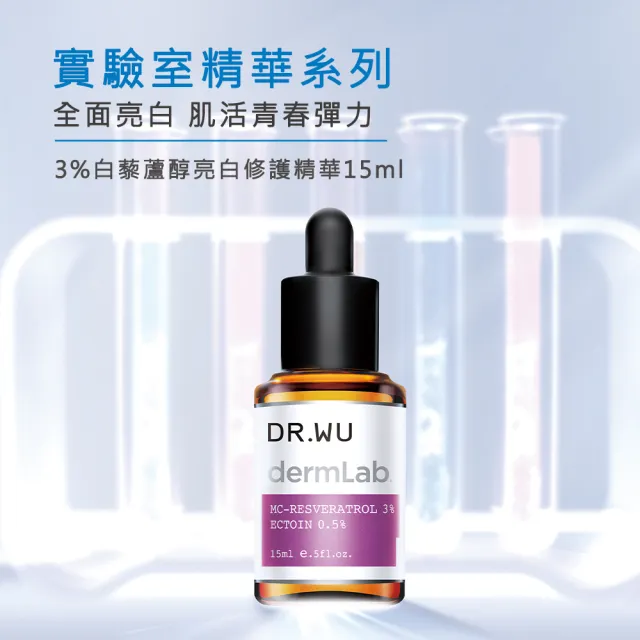 【DR.WU 達爾膚】3%白藜蘆醇亮白修護精華15ML(2入組)