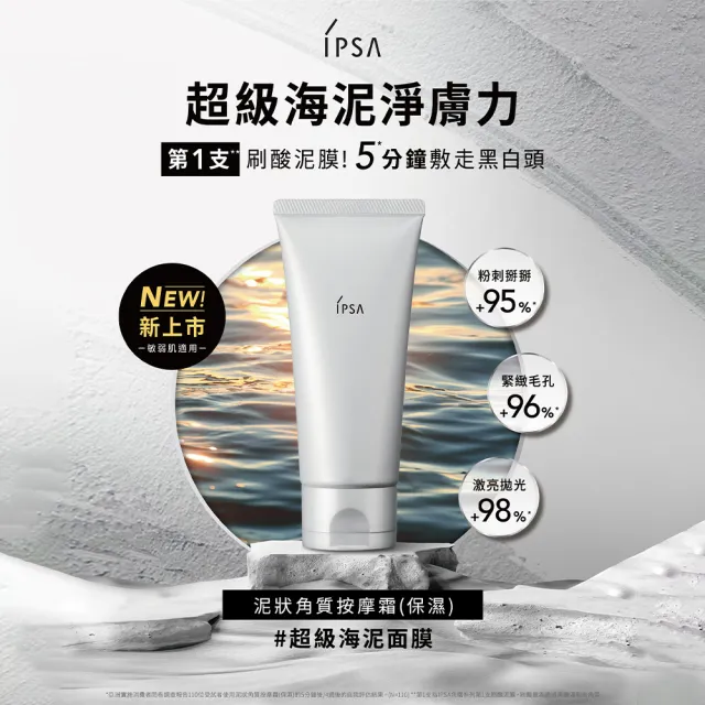 【IPSA 茵芙莎】官方直營 海泥面膜黑頭掰掰組(100g)去角質/清潔/泥膜
