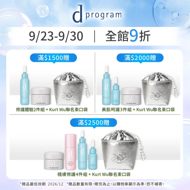 【d program 敏感話題】極效長效鎖水組 （精華+乳） (淨膚/保濕 任選)(敏感肌/敏弱肌)