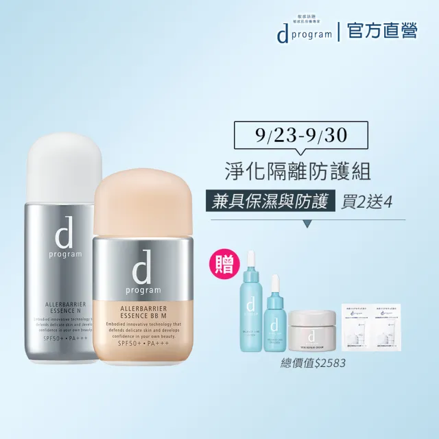 【d program 敏感話題】淨化隔離防護組(敏弱肌/敏感肌)