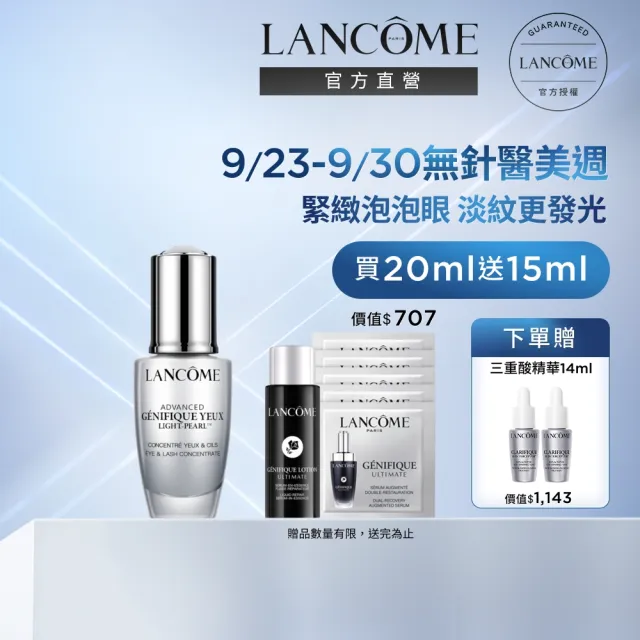 【LANCOME 蘭蔻】官方直營 亮眼冰珠20ml(LANCOME/超未來肌因冰珠亮眼粹/眼霜)
