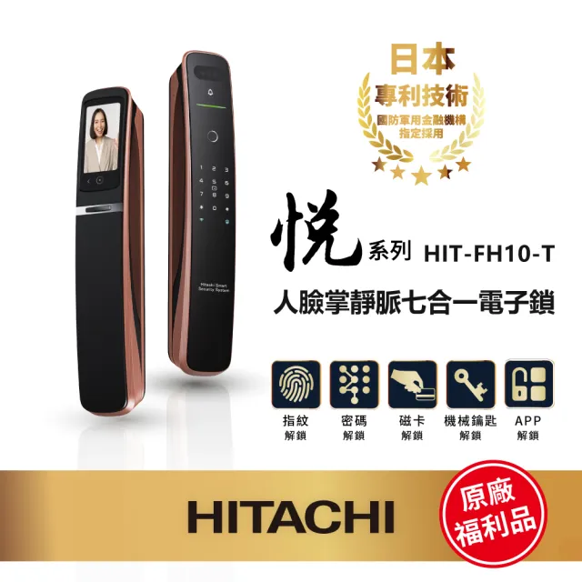 【HITACHI 日立】悅系列 七合一人臉掌靜脈電子鎖(含基本安裝/指紋/卡片/密碼/wifi/福利品)HIT-FH10-TF
