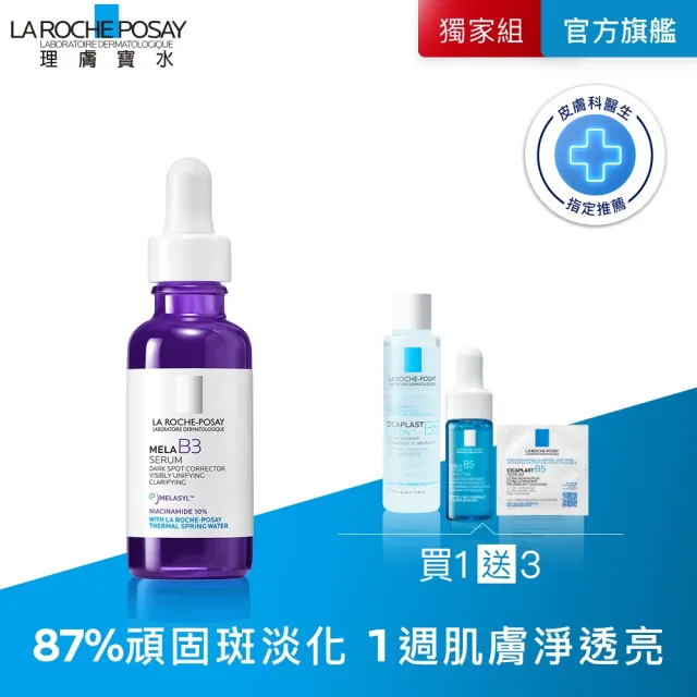 【理膚寶水】淨白透亮★最強淡斑科技 MELA B3 淡斑淨亮精華 30ml(美白/精華液/麥拉色鏈)