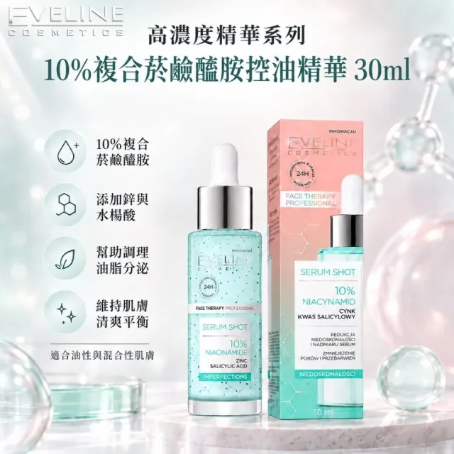 【Eveline Cosmetics】高濃度精華系列 10%複合菸鹼醯胺控油精華 30ml(波蘭原裝)