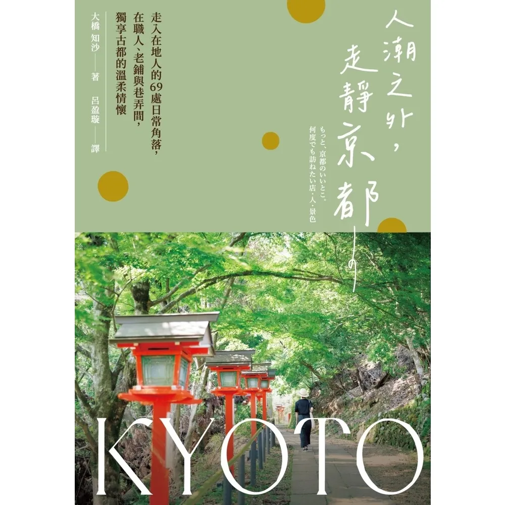 【momoBOOK】人潮之外，走靜京都：走入在地人的69處日常角落，在職人老鋪與巷弄間，獨享古都(電子書)