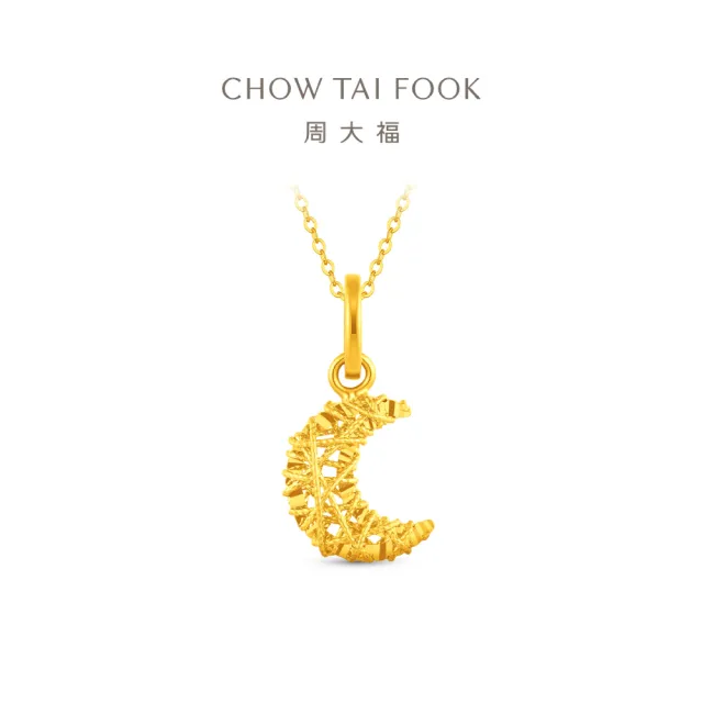 【周大福】爆閃花絲月亮 黃金吊墜_計價黃金(網路限定款/9月超級新品/不含鍊)