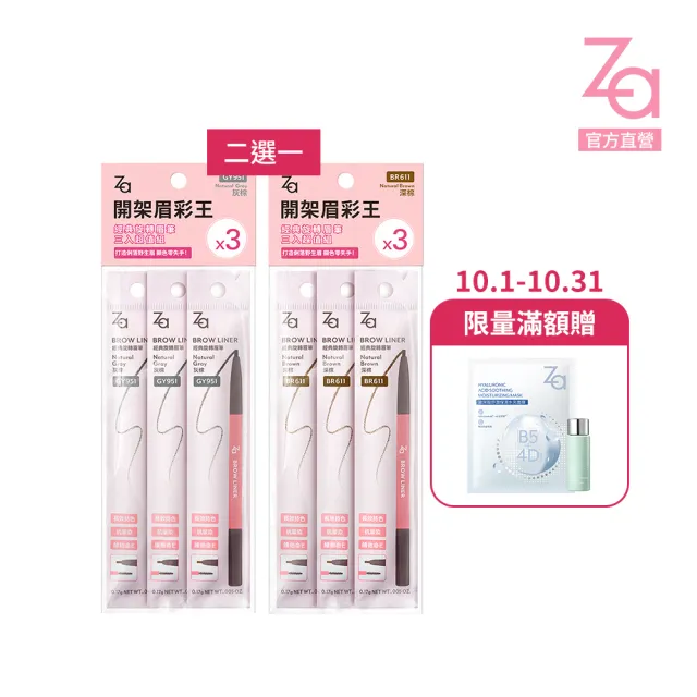 即期品【Za】官方直營 經典旋轉眉筆三入超值組(GY951/BR611)