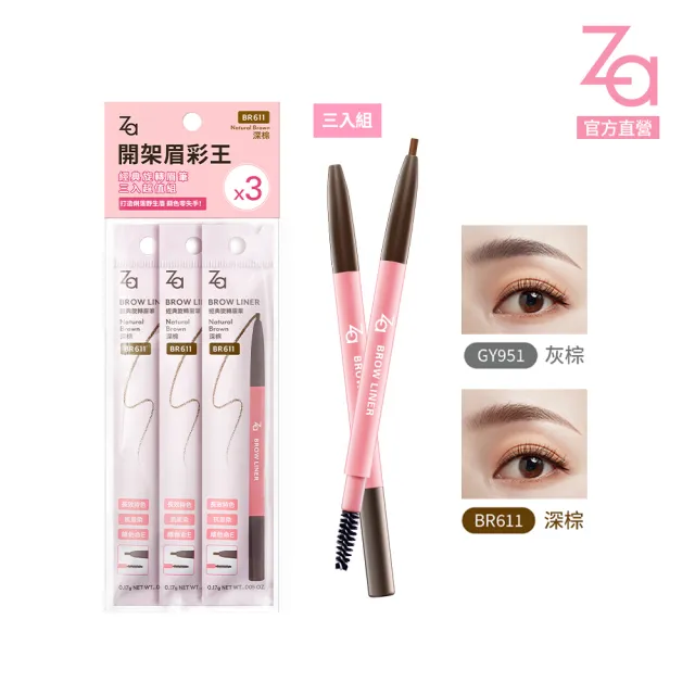 即期品【Za】官方直營 經典旋轉眉筆三入超值組(GY951/BR611)
