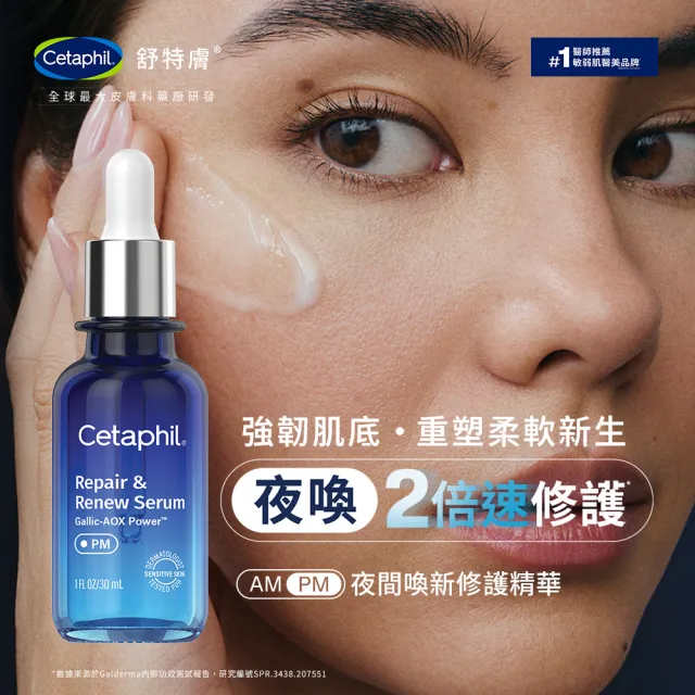 【Cetaphil 舒特膚】官方直營 夜間喚新修護精華30mlx2 (修護精華/沒食子酸/屏障保護/夜間精華/柔軟新生)