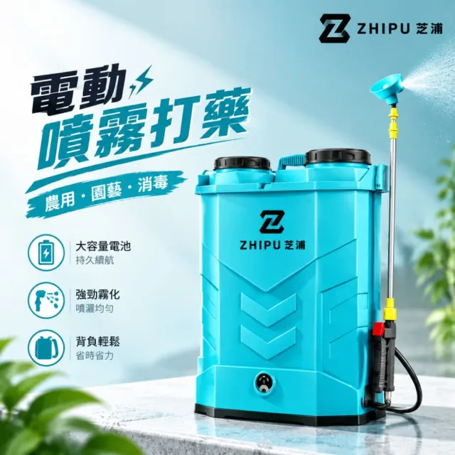 【ZHIPU 芝浦】20L三開關電動噴霧器帶雙電池高壓噴霧機農用打藥機(可換電池自動攪拌2電一充長續航L)