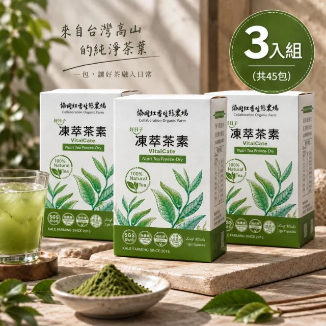 協同紅香生態農場 好日子 凍萃茶素VitalCate 1g*15包x3盒